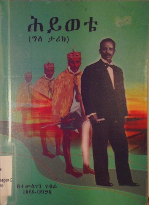 ሕይወቴ (ግለ ታሪክ) በተመስገን ገብሬ.pdf